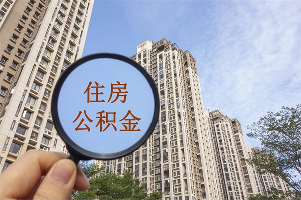 揭阳离职多久可以取住房公积金（离职多久后能取公积金）